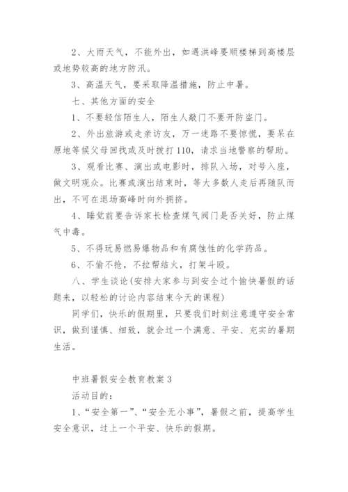 中班暑假安全教育教案.docx