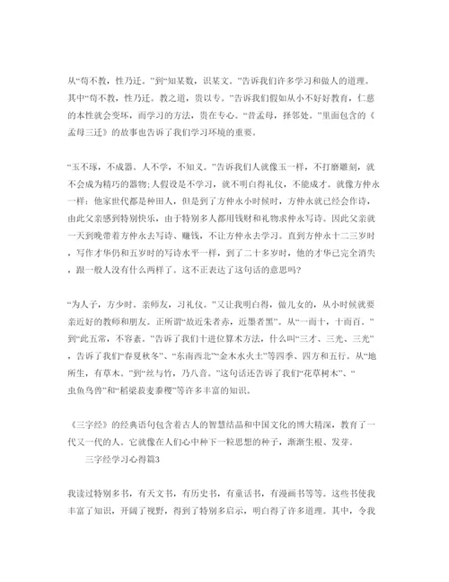 精编《三字经》学习参考心得体会参考范文.docx