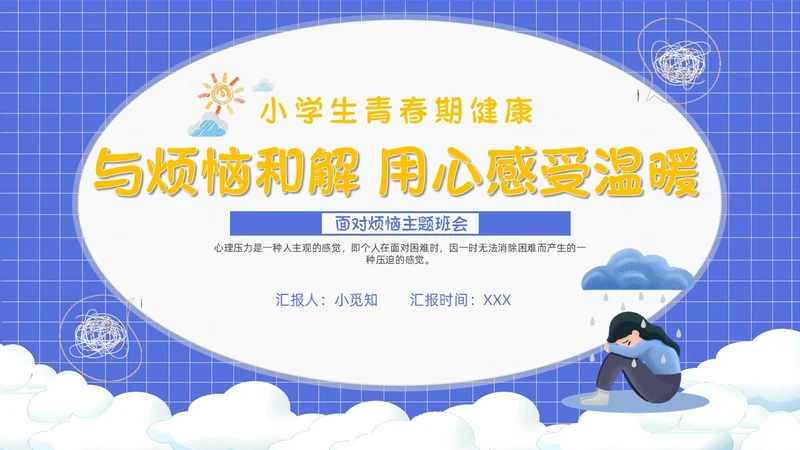 卡通简约风面对烦恼主题班会PPT课件