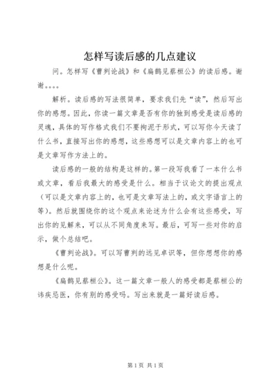 怎样写读后感的几点建议.docx