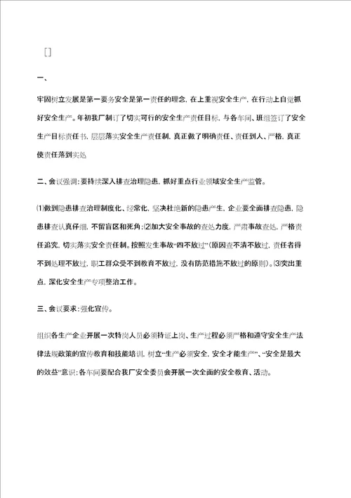 安全生产会议记录