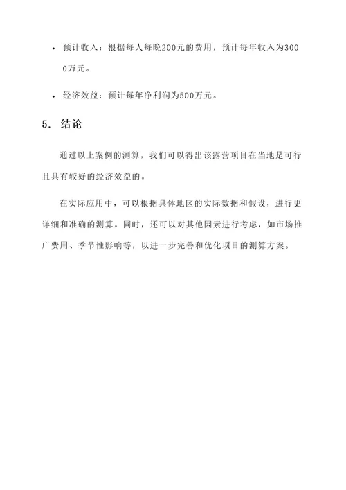 露营项目测算方案