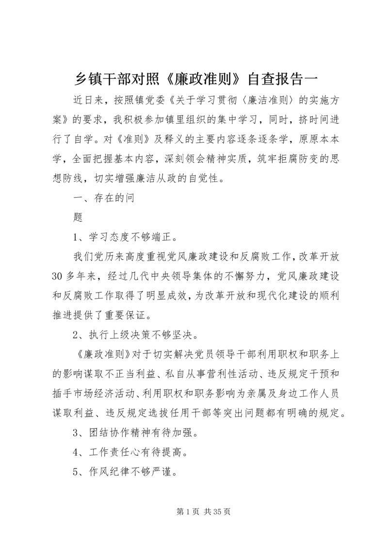 乡镇干部对照《廉政准则》自查报告一_1.docx