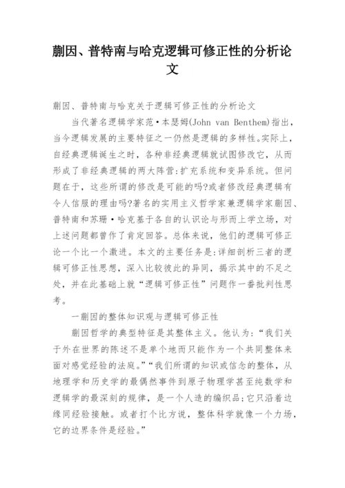 蒯因、普特南与哈克逻辑可修正性的分析论文.docx