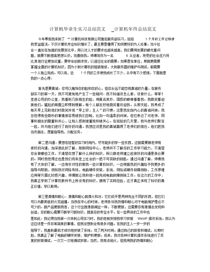 计算机毕业生实习总结范文 计算机年终总结范文