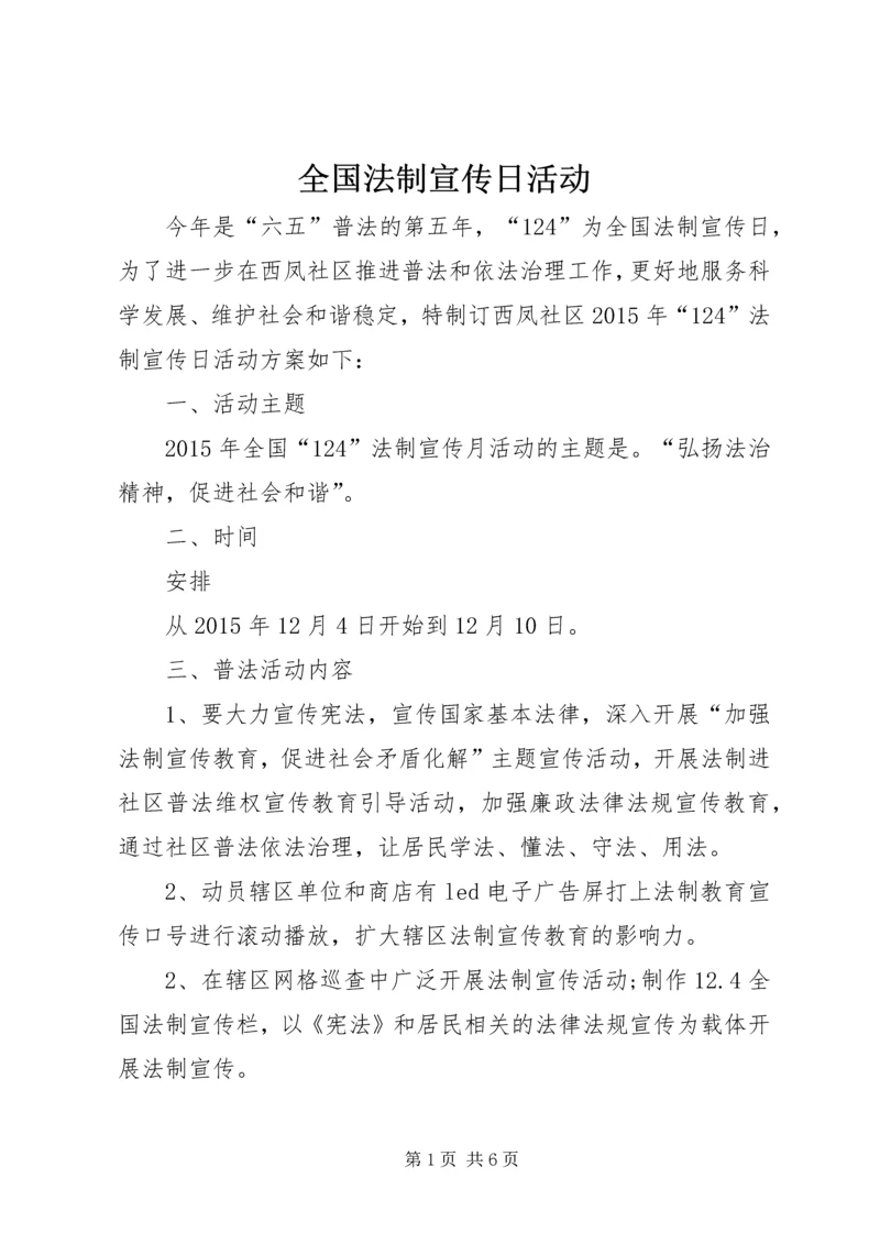 全国法制宣传日活动 (2).docx