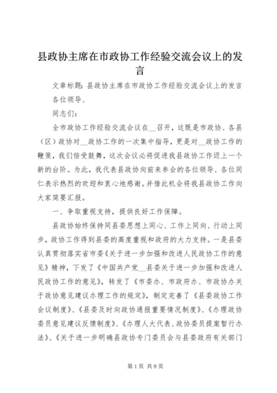 县政协主席在市政协工作经验交流会议上的发言 (2).docx