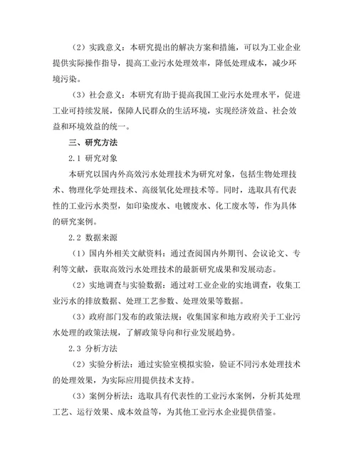 高效污水处理技术及其在工业中的应用