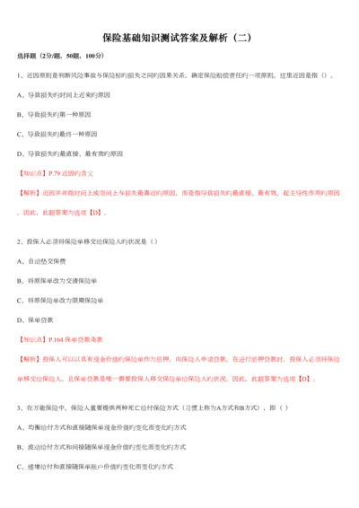 2023年保险基础知识测试答案及解析精编版.docx