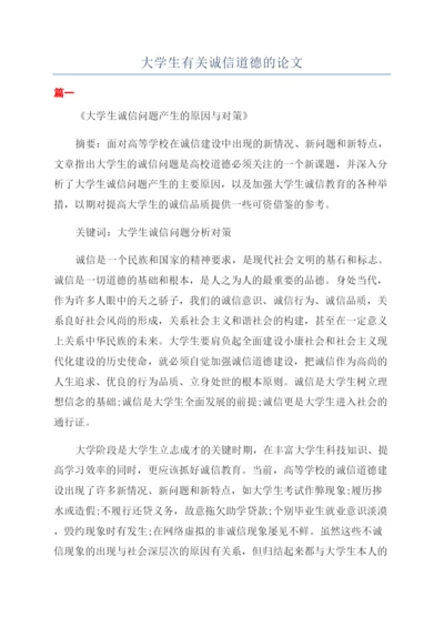 大学生有关诚信道德的论文.docx