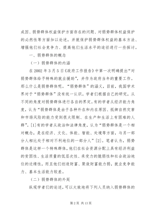 保护弱势群体权益问题研究 (2).docx