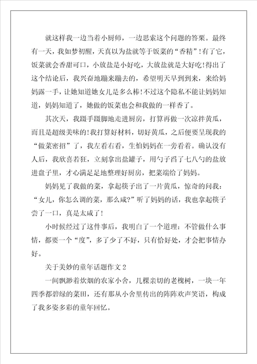 2022年关于美好的童年话题作文最新