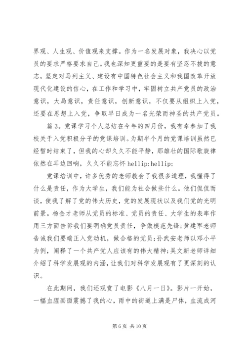 党课学习的个人总结范文.docx