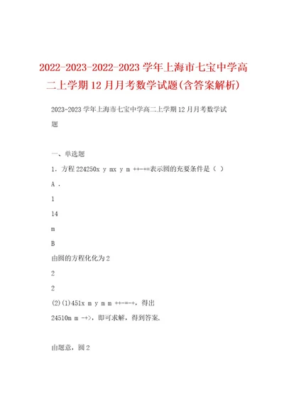 2022202320222023学年上海市七宝中学高二上学期12月月考数学试题(含答案解析)