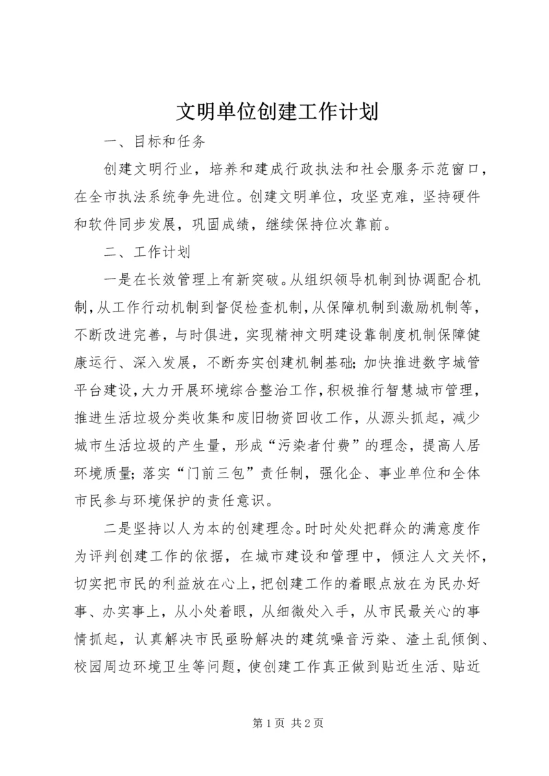 文明单位创建工作计划 (8).docx