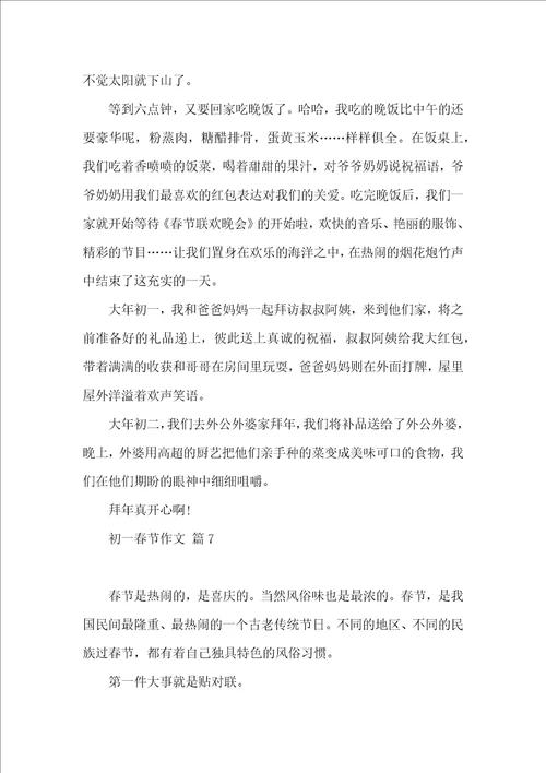 初一春节作文9篇一