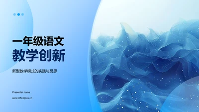 一年级语文教学创新