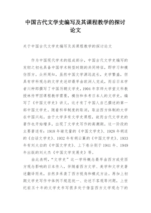 中国古代文学史编写及其课程教学的探讨论文.docx