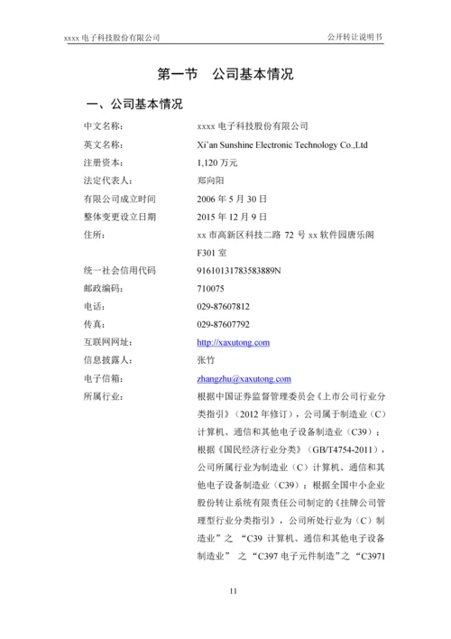 xx电子科技股份有限公司公开转让说明书.docx