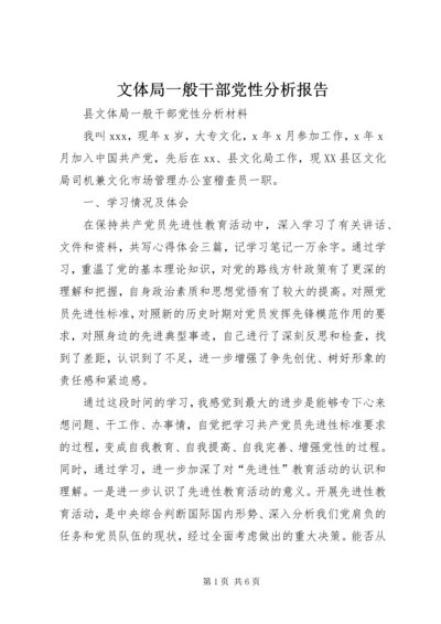 文体局一般干部党性分析报告 (2).docx