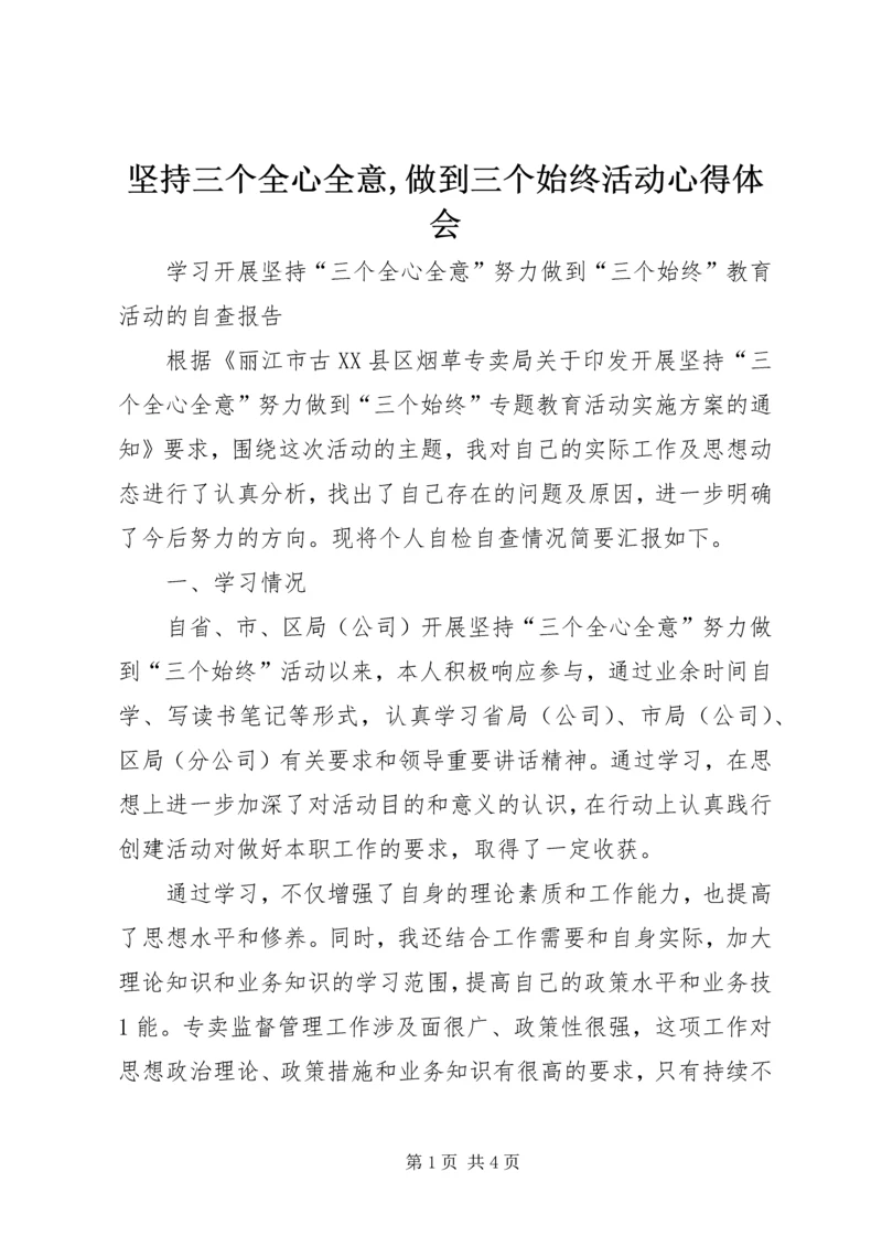 坚持三个全心全意,做到三个始终活动心得体会 (3).docx