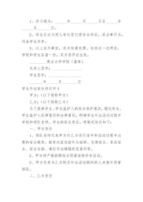 学生外出安全协议书_1.docx