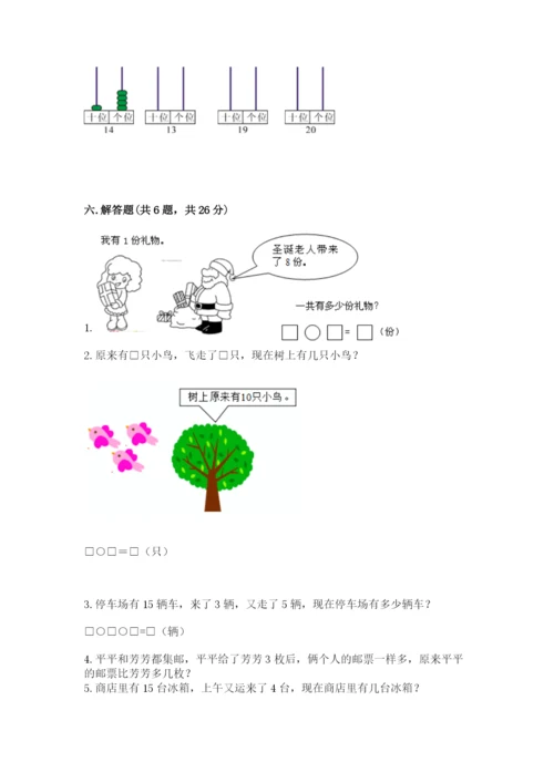小学数学试卷一年级上册数学期末测试卷及完整答案【各地真题】.docx