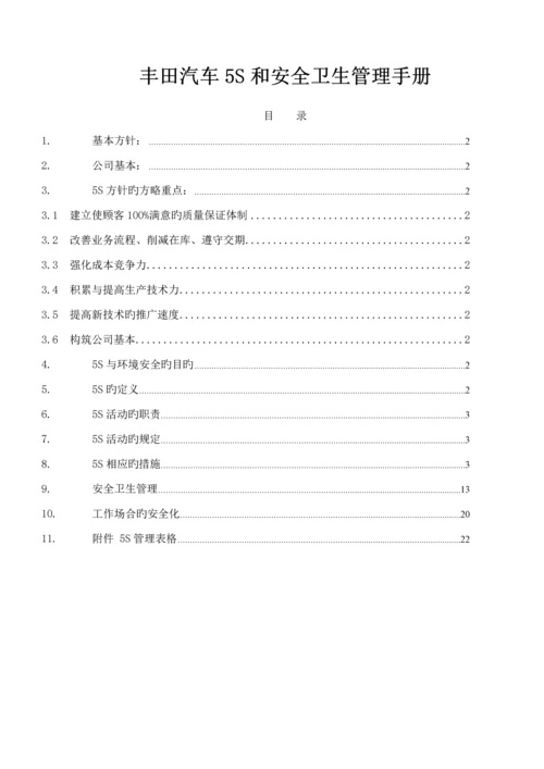 丰田汽车公司5S管理标准手册.docx