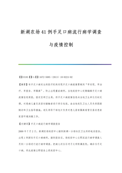 新湖农场41例手足口病流行病学调查与疫情控制.docx