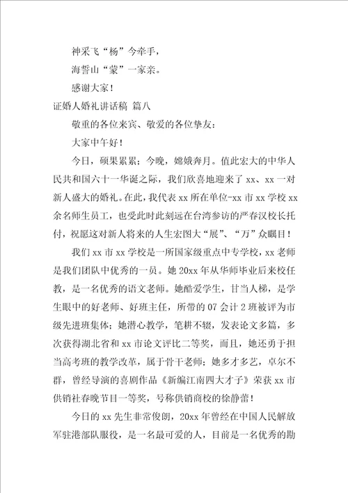 证婚人婚礼致辞精彩8篇