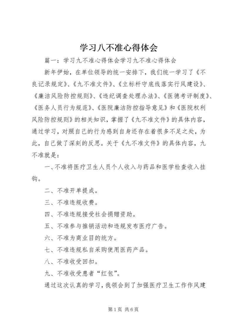 学习八不准心得体会_3.docx