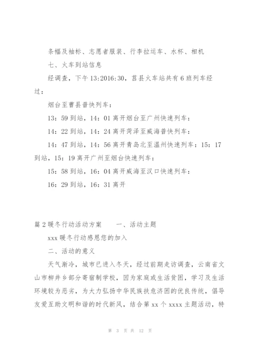 暖冬行动活动方案3篇.docx