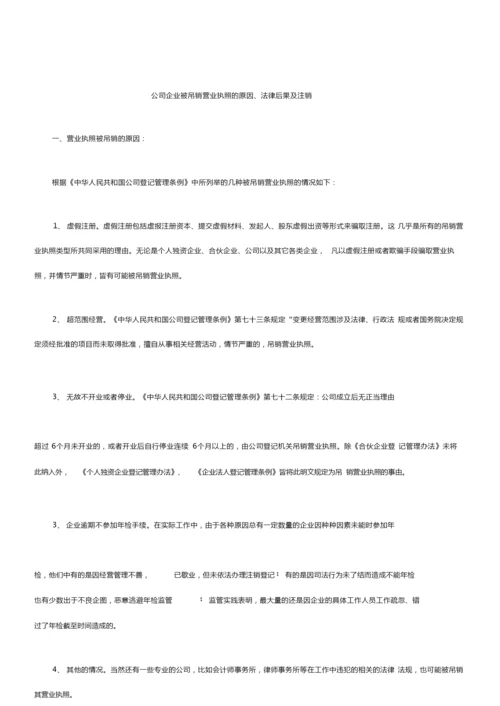 公司企业被吊销营业执照的原因、法律后果及注销.doc.docx