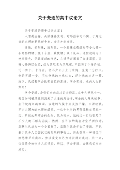 关于变通的高中议论文精编.docx