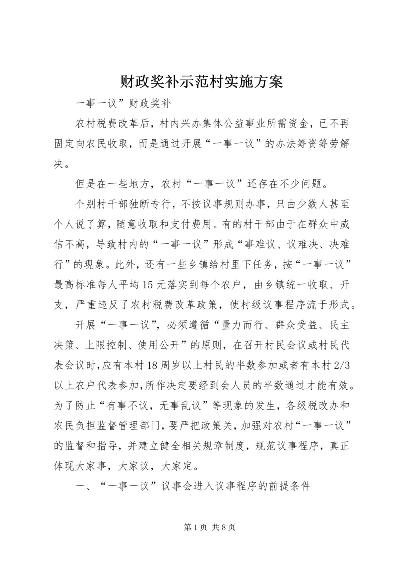 财政奖补示范村实施方案 (2).docx