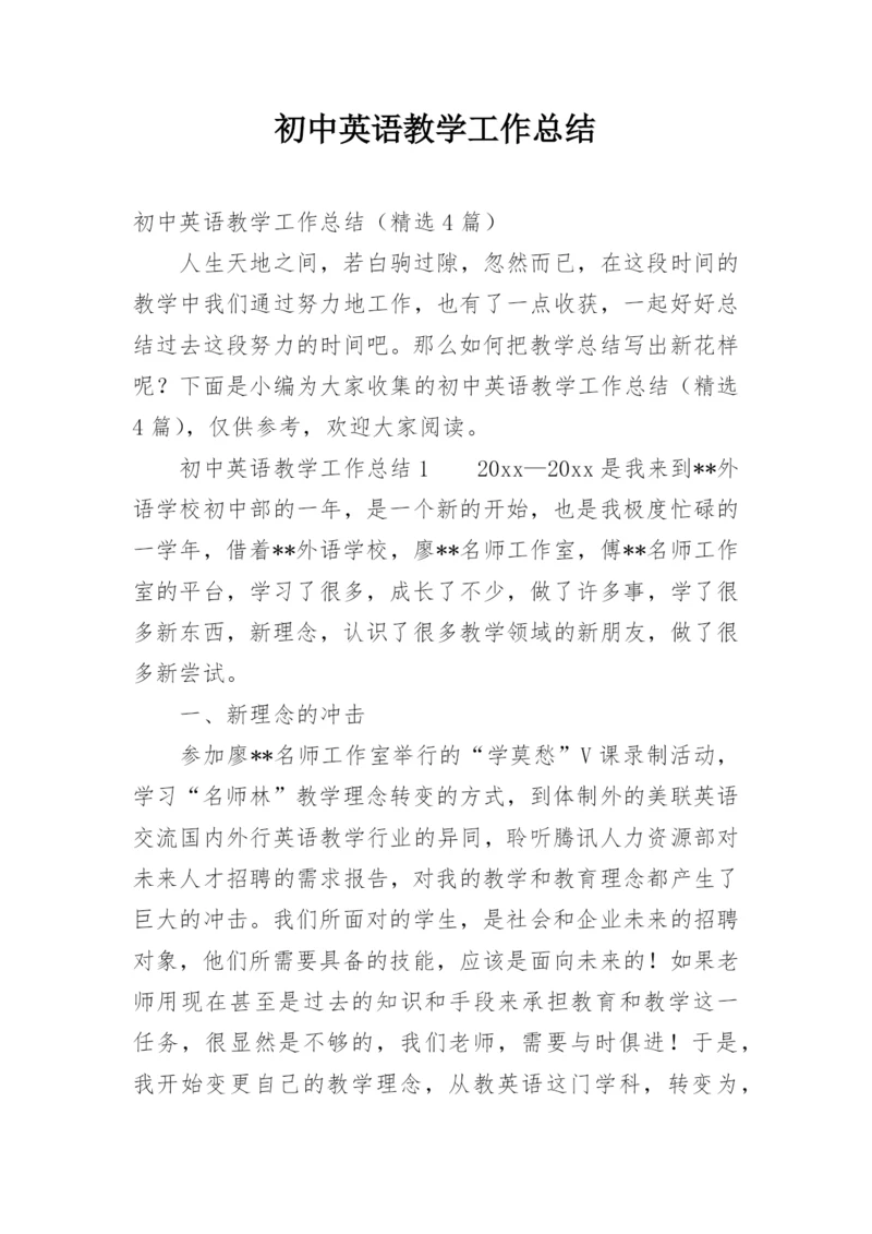 初中英语教学工作总结.docx