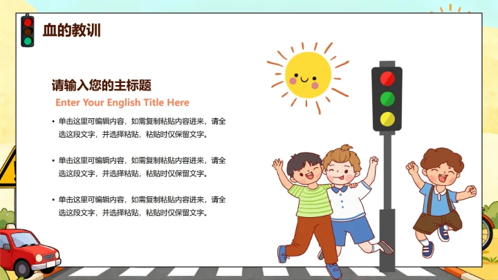 手绘卡通插画风交通安全日科普主题班会PPT模板