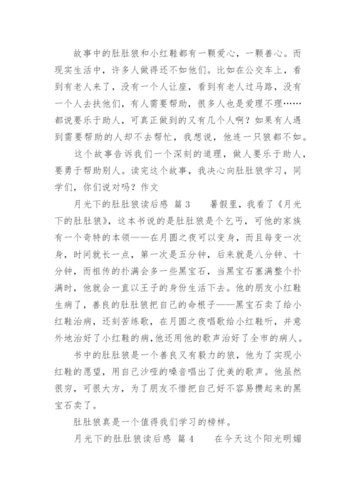 月光下的肚肚狼读后感.docx