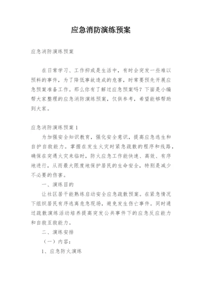 应急消防演练预案.docx