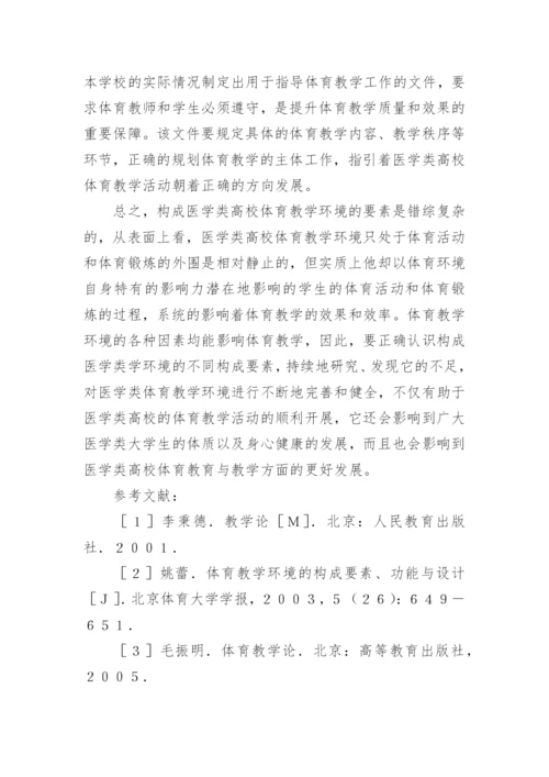 浅析医学类体育教学研究论文.docx