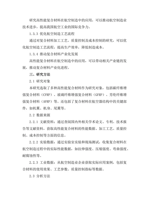 高性能复合材料在航空制造中的应用