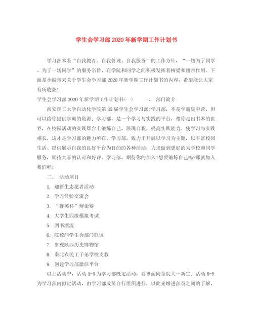 精编之学生会学习部年新学期工作计划书.docx