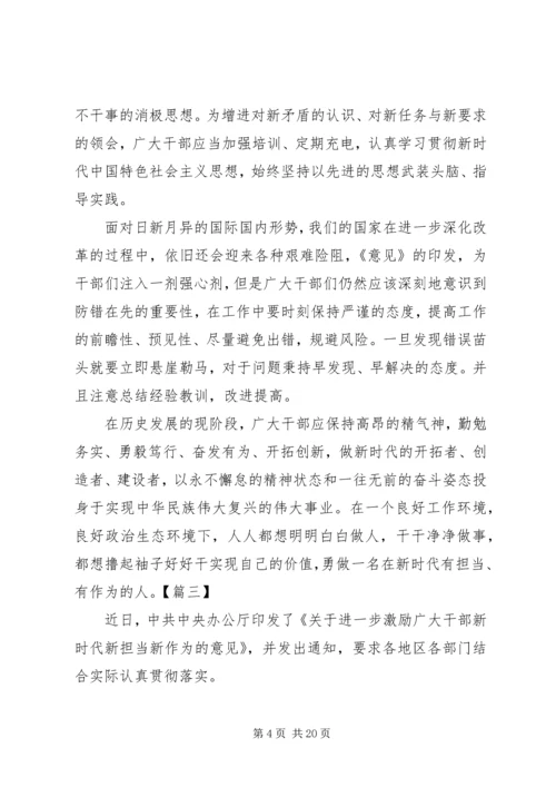 学习《关于进一步激励广大干部新时代新担当新作为的意见》的心得体会(十篇) (4).docx