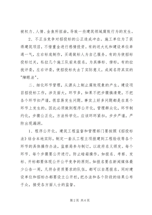 从源头遏制建筑行业腐败现象的实践与思考.docx