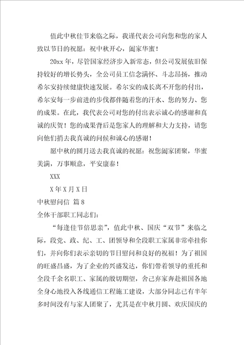 中秋慰问信6