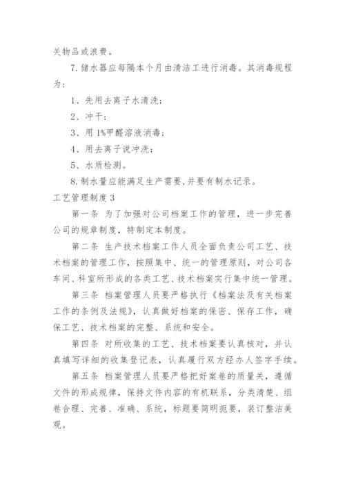 工艺管理制度.docx