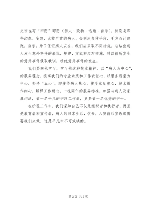 学习《有威信的男护士长》体会 (2).docx