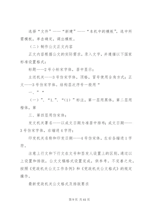 党政机关公文标准格式设置方法.docx