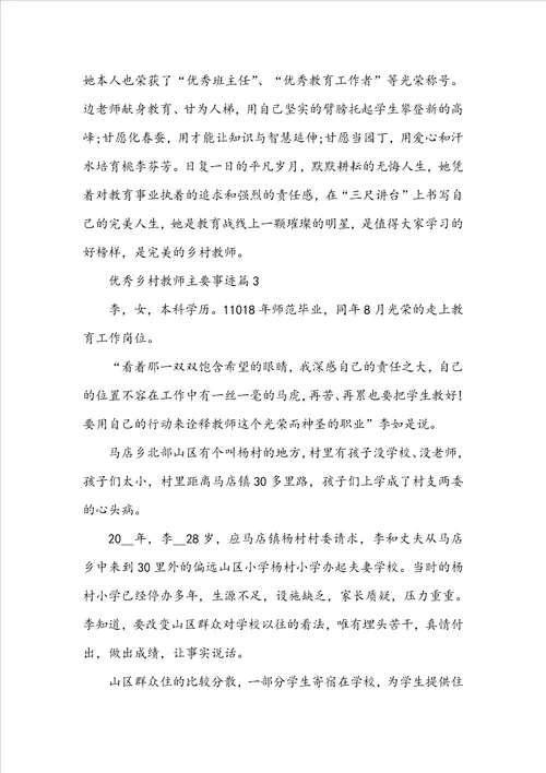 优秀乡村教师主要事迹5篇