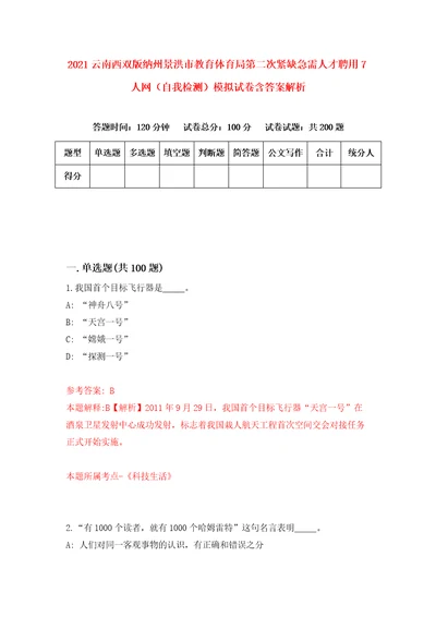 2021云南西双版纳州景洪市教育体育局第二次紧缺急需人才聘用7人网自我检测模拟试卷含答案解析7